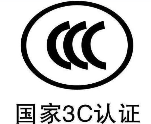 什么是CCC認(rèn)證？