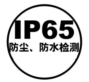什么是IP65的測試？
