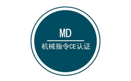 機(jī)械CE MD認(rèn)證 機(jī)械CE MD認(rèn)證