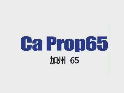 美國(guó)加州65認(rèn)證