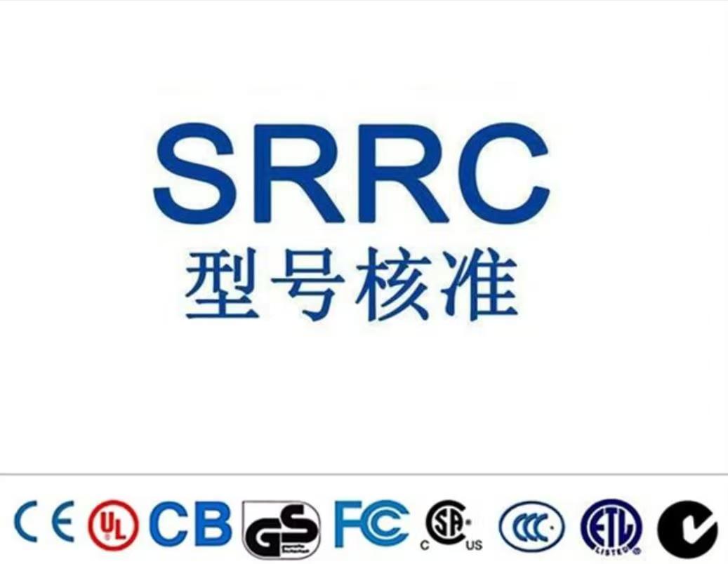 SRRC無(wú)線設(shè)備型號(hào)核準(zhǔn) SRRC無(wú)線設(shè)備型號(hào)核準(zhǔn)